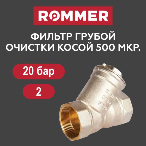 Фильтр грубой очистки 2" ROMMER