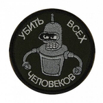 Шеврон Убить всех человеков