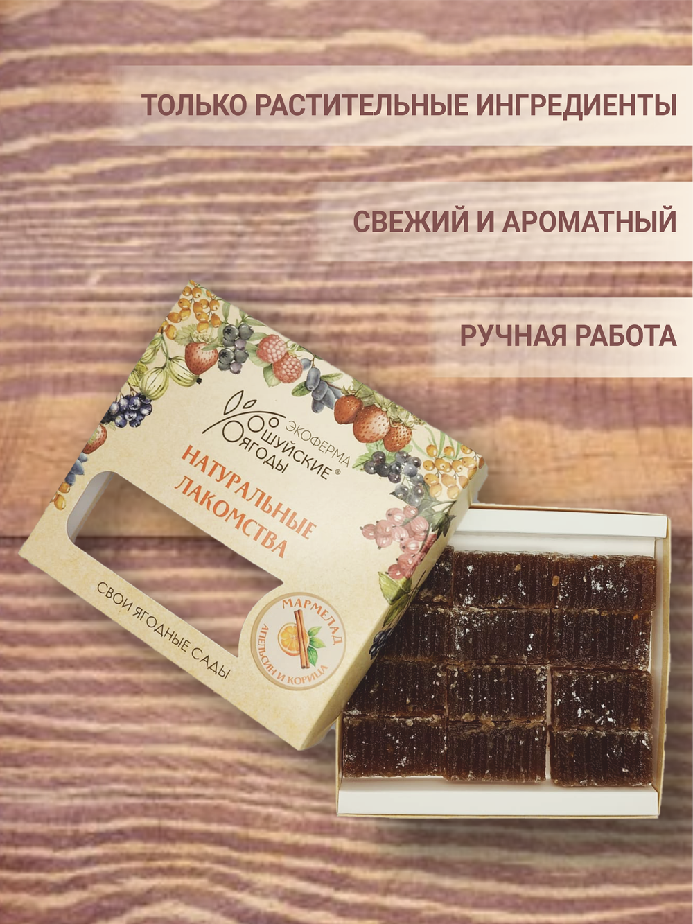Мармелад с цедрой апельсина и корицей, 250 г