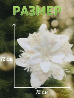 Набор новогодних цветов на ёлку 8шт белые (6958)