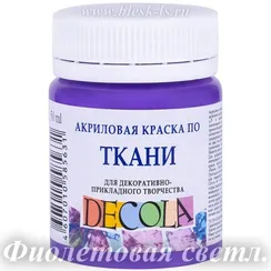 Акриловая краска для ткани, Фиолетовая светлая #605