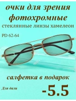 очки для зрения -5,5 стекло хамелеон фотохромные -5,5 минус