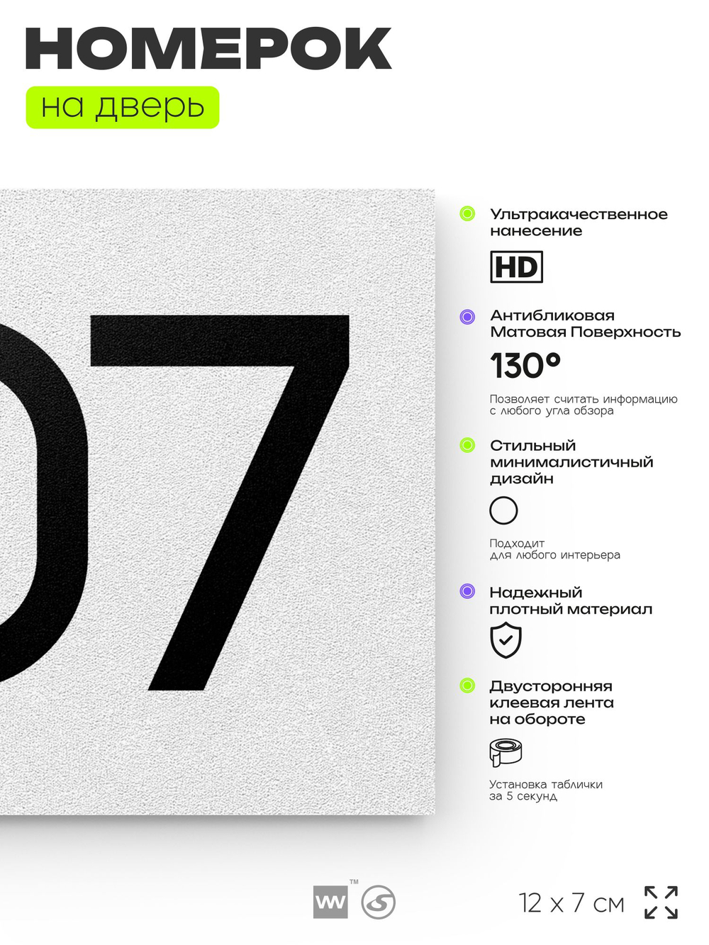 Номер на дверь 207, табличка на дверь для офиса, квартиры, кабинета, аудитории, склада, белая 120х70 мм, Айдентика Технолоджи