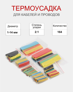 Набор термоусадочных трубок разного диаметра, 164 шт (термоусадка)