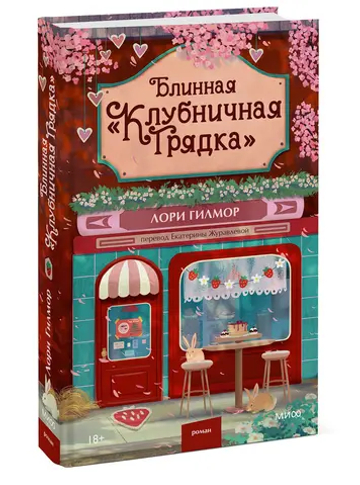 Блинная "Клубничная грядка"