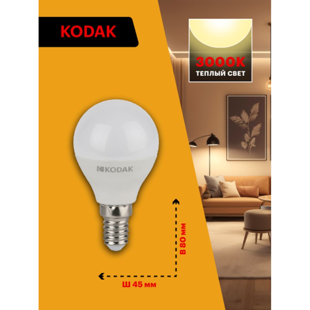 Лампа светодиодная Kodak LED P45-7W-830-E14 K 7Вт шар теплый белый свет Е14