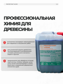 PROTECTANT Vigor EXTREME Невымываемый антисептик Концентрат 1:9 5 л