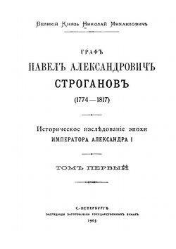 Граф Павел Александрович Строганов. 1774-1817. Том 1 | Николай Михайлович