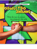 Тетрадь предмет. А5 48л. клет. Обществознание "Дерзкая" (Проф-Пресс)