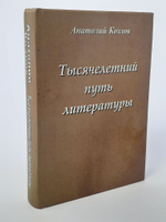 Тысячелетний путь литературы. С автографом автора