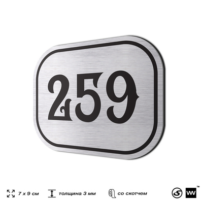 Номерок на дверь квартиры 259, для кабинета, офиса, шильдик 9 х 7 см, серебристый, Айдентика Технолоджи