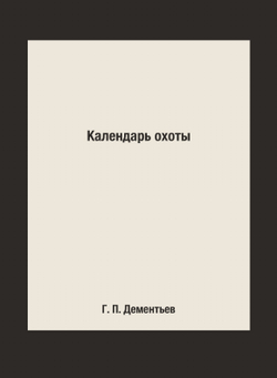 Календарь охоты | Г. П. Дементьев; С. Д. Перелешин; П. П. Смолин; Н. К. Депарма