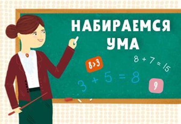 Набираемся ума