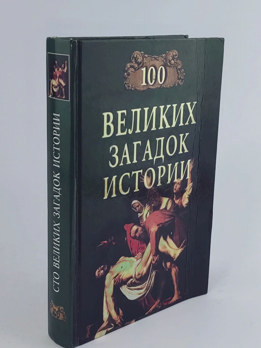 100 великих загадок истории