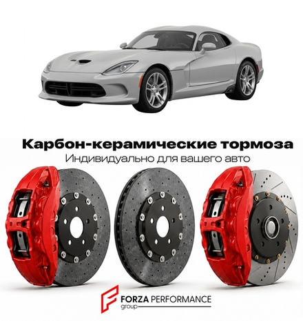 Карбон-керамическая тормозная система для Dodge Viper II GTS 1996-2002 Додж