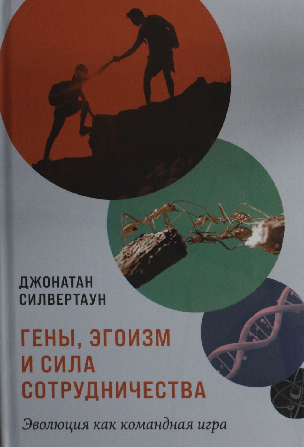 Гены, эгоизм и сила сотрудничества: Эволюция как командная игра