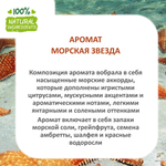 Морская звезда - отдушка для свечей и мыла