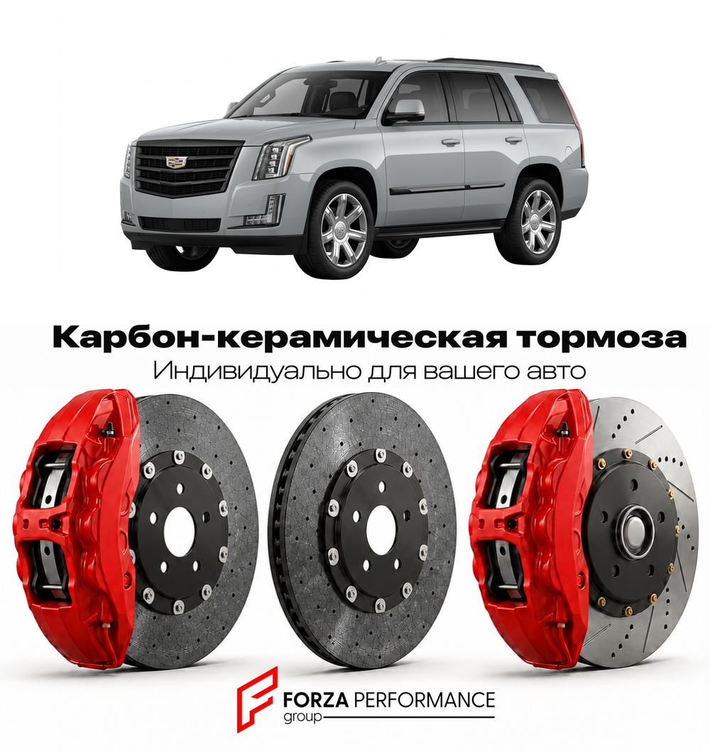 Карбон-керамическая тормозная система для Cadillac Escalade IV 2015-2020 Кадиллак