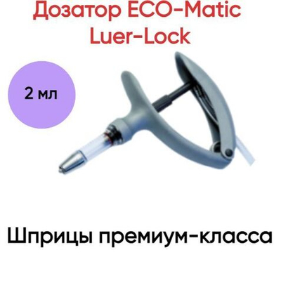 Дозатор ECO-Matic Luer-Lock с наконечником для шлангов, 2 мл
