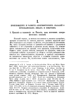 Апокрифические сказания о ветхозаветных лицах и событиях | Порфирьев Иван Яковлевич