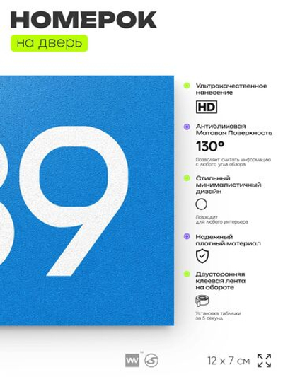 Номер на дверь 789, табличка на дверь для офиса, квартиры, кабинета, аудитории, склада, голубая 120х70 мм, Айдентика Технолоджи