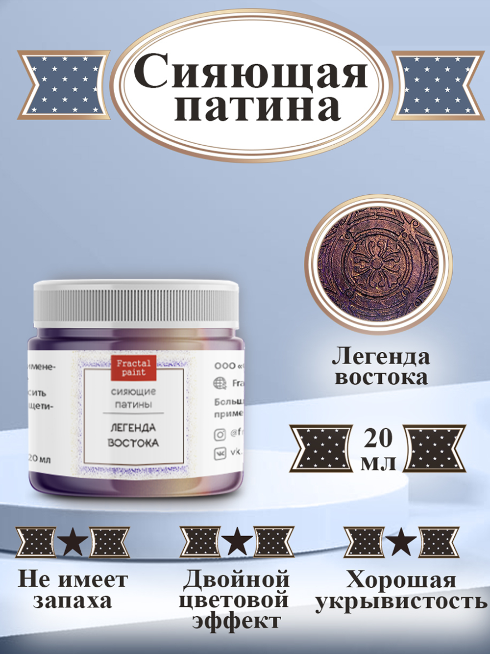 Сияющая патина «Легенда востока»