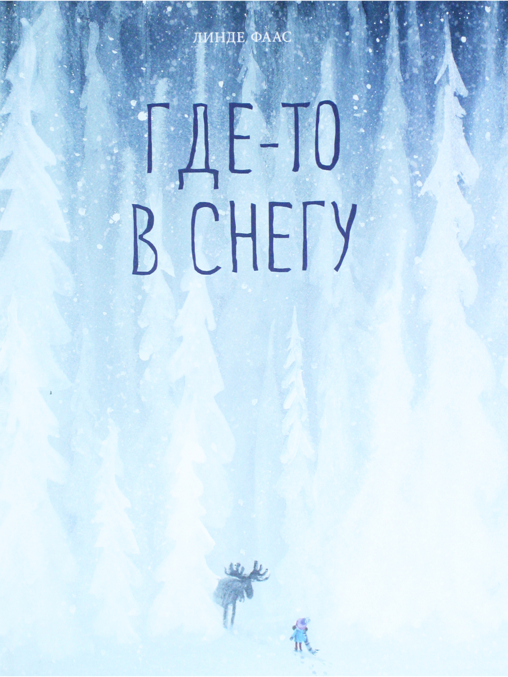 Где-то в снегу
