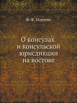 О консулах и консульской юрисдикции на востоке | Ф. Ф. Мартенс