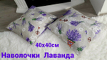 Наволочки декоративные Лаванда
