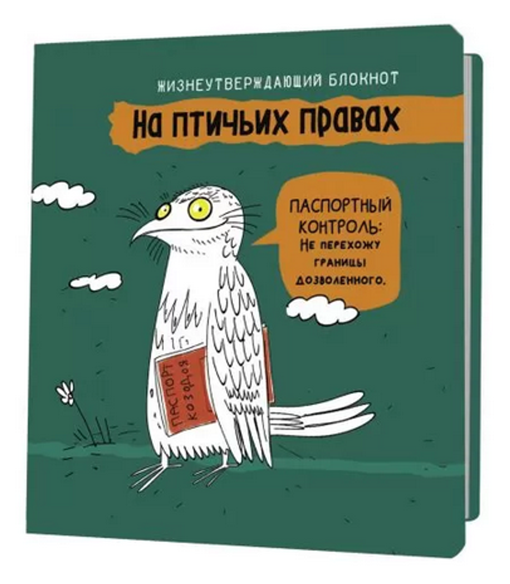 Блокнот 130х130мм. 32л. "На птичьих правах, зелёный" (Контэнт)