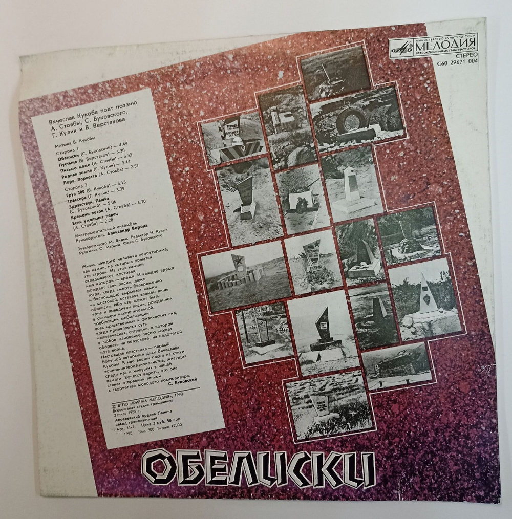 Винтажная виниловая пластинка LP Сборник Военных Песен Вячеслав Кукоба Обелиски (СССР 1990)