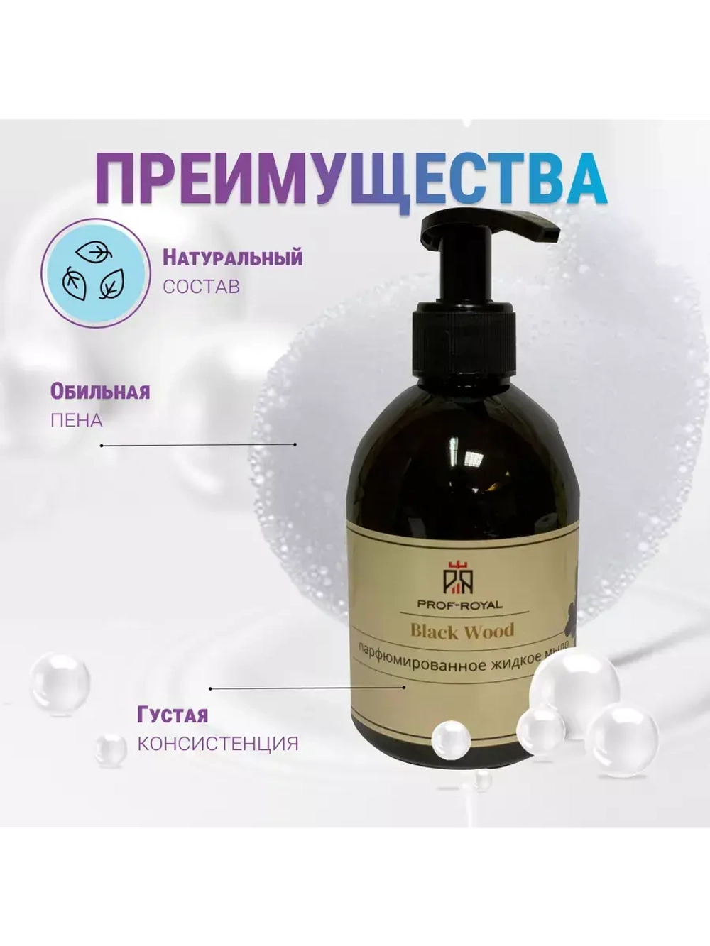 Жидкое мыло Black Wood для рук парфюмированное