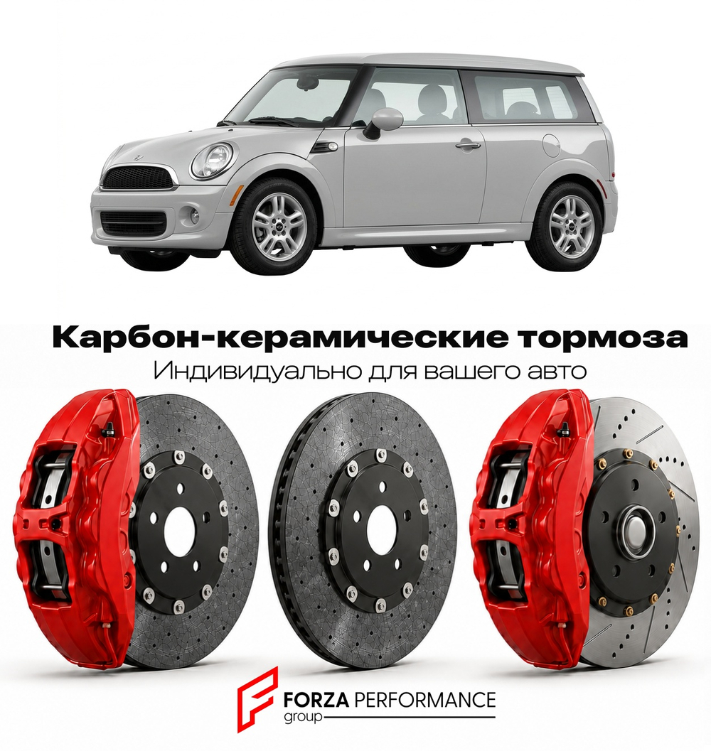 Карбон-керамическая тормозная система для Mini Clubman I R55 2007-2015 Мини