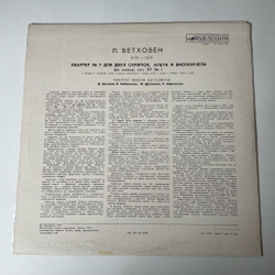 Винтажная виниловая пластинка LP Л. Бетховен, Квартет № 7 Для Двух Скрипок, Альта И Виолончели Фа Мажор, Соч. 59 № 1 (СССР 1980)