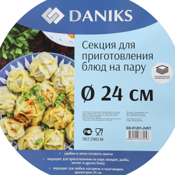 Секция для пароварки нерж, 24 см, Daniks, Оптима, нержавеющие ручки, GS-01201-24ST