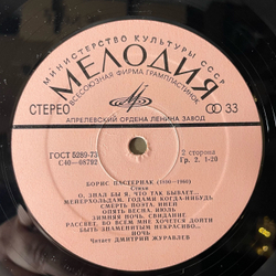Винтажная виниловая пластинка LP В. Маяковский, Б. Пастернак, Читает Дмитрий Журавлёв, Стихотворения (СССР 1977)