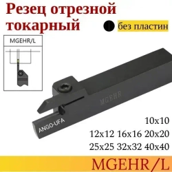 Державка MGEHR2525-1,5 Резец Отрезной Канавочный токарный для сменных пластин MGMN150 MGMN MGGN MRMN