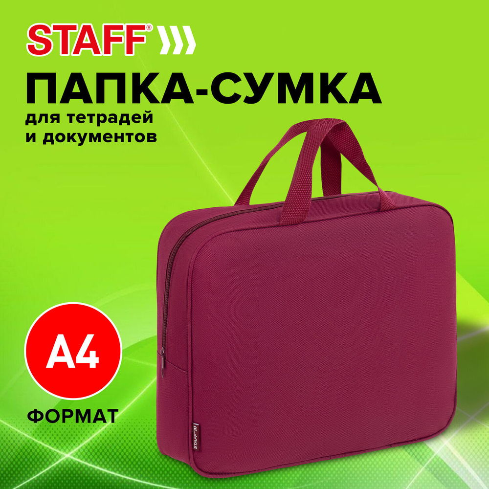 Папка на молнии с ручками STAFF EVERYDAY А4 1 отделение полиэстер 80 мм малиновый (2 штуки в упаковке)