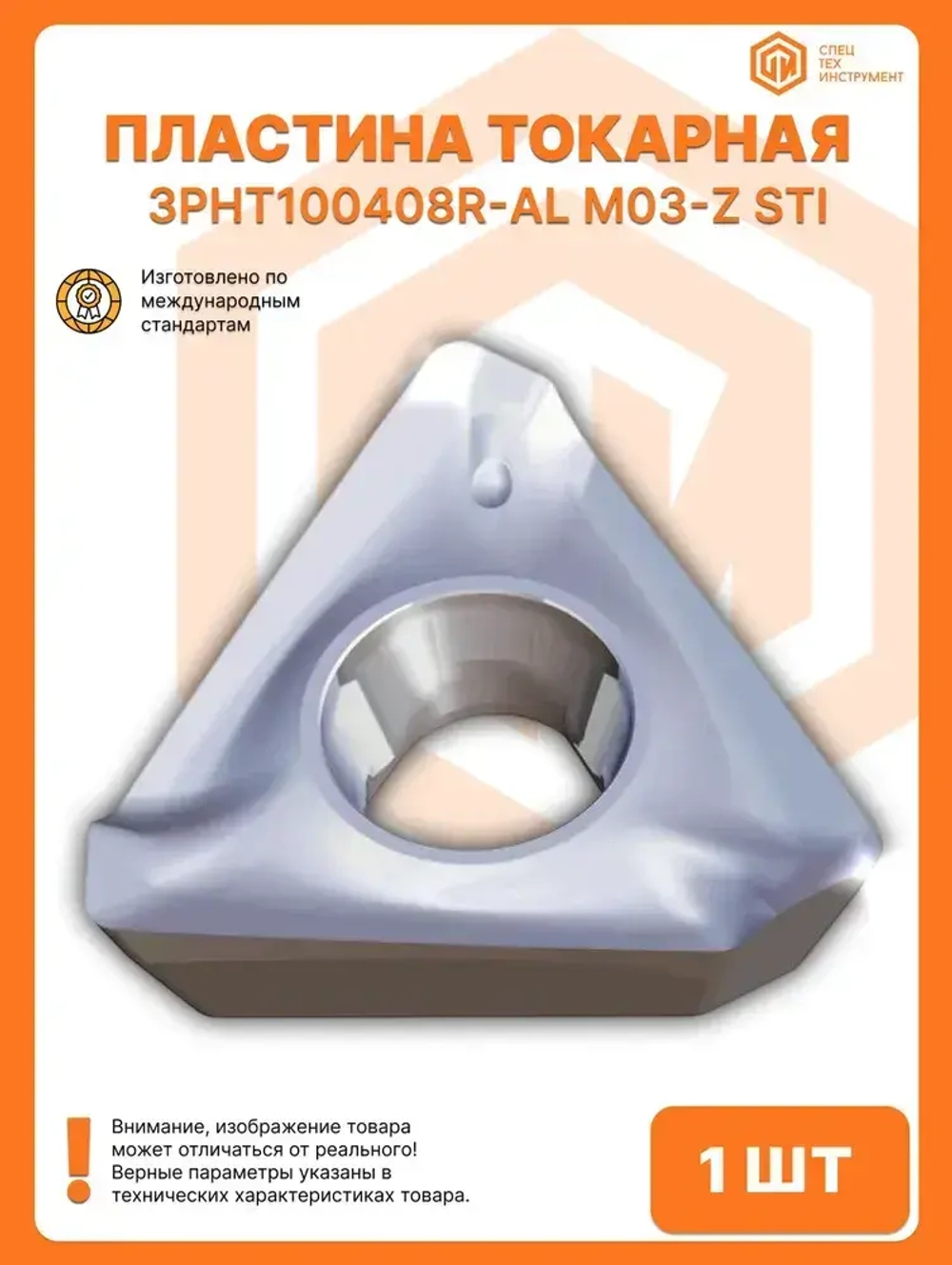 Пластина 3PHT100408R-AL M03-Z STI 1 штука СпецТехИнструмент