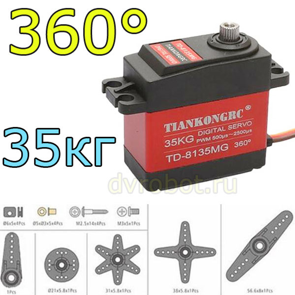 Серводвигатель TD8135MG-35KG/360°