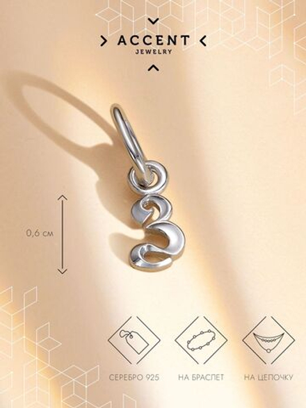 Серебряная подвеска Буква З