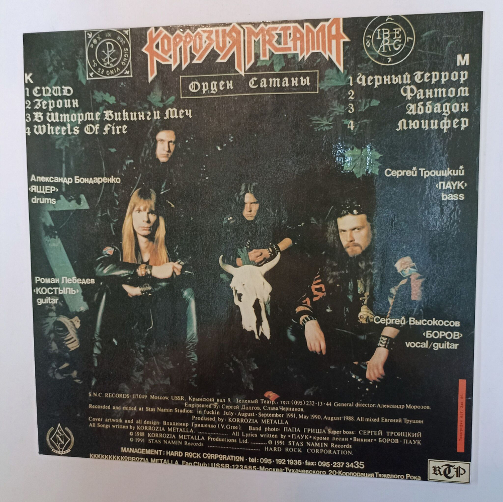 Винтажная виниловая пластинка LP Коррозия Металла Орден Сатаны (СССР 1991)