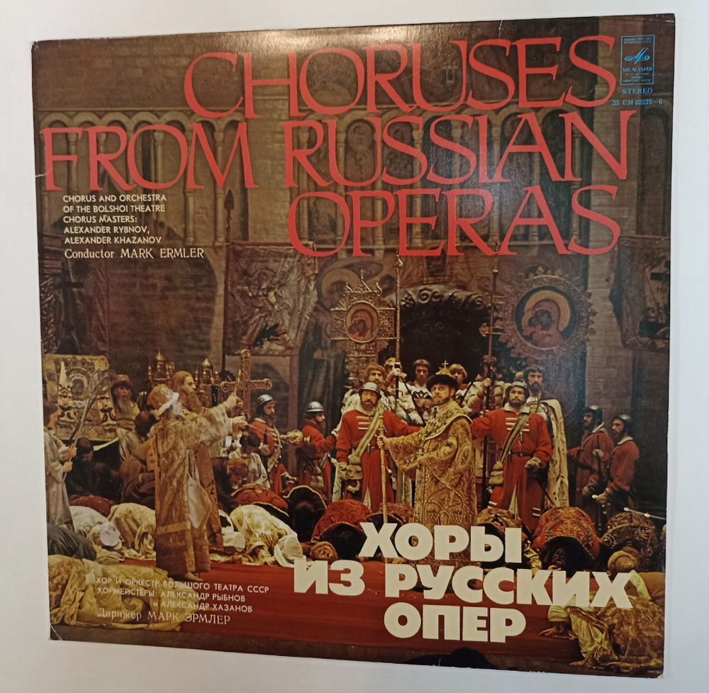 Винтажная виниловая пластинка LP Хор Большого Театра Хоры Из Русских Опер (СССР 1980)