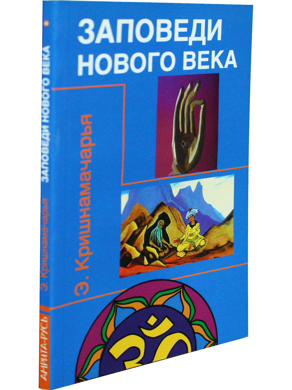 Заповеди нового века (Цикл лекций)