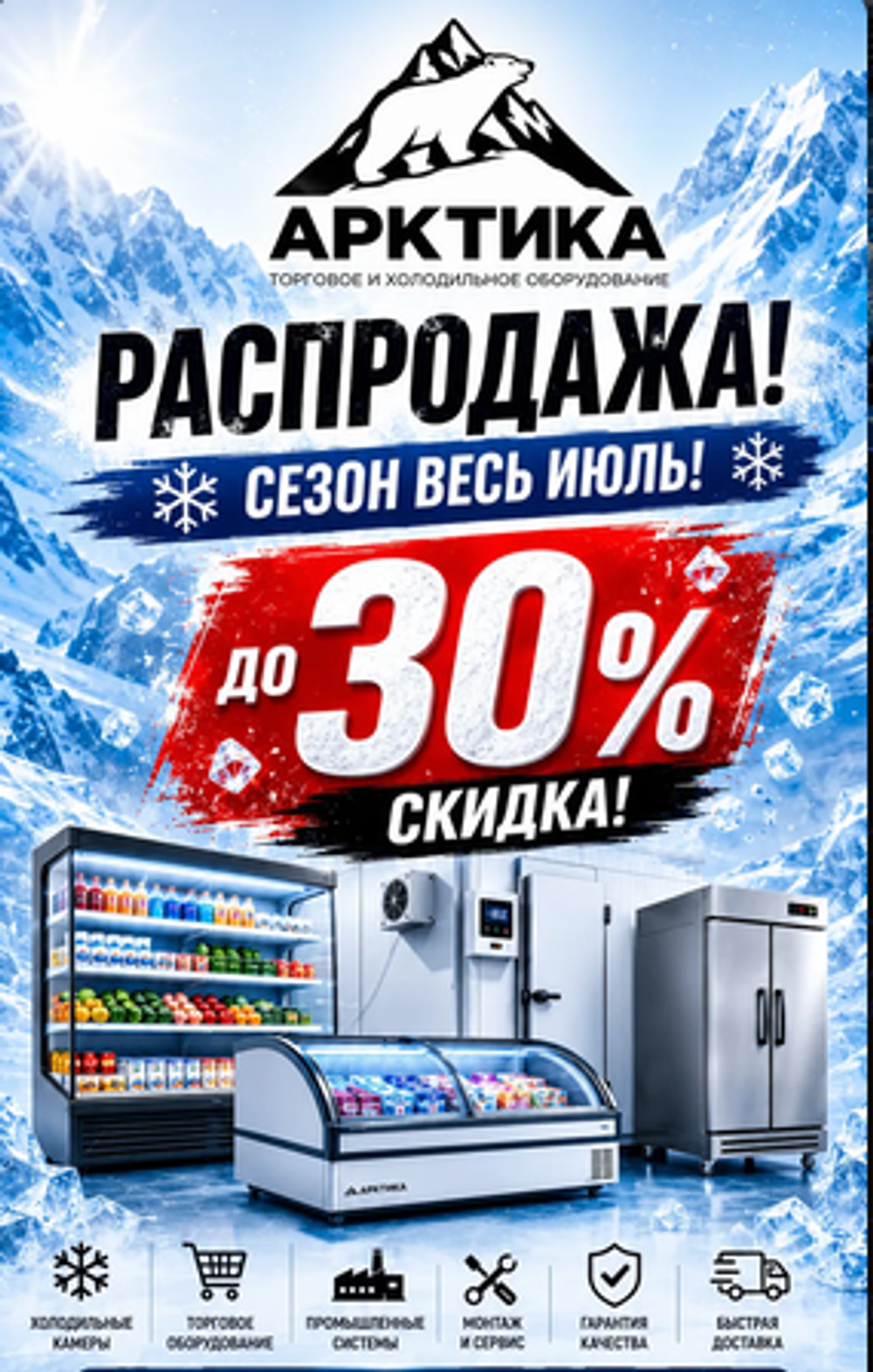 распродажа в «Арктике» 30%
