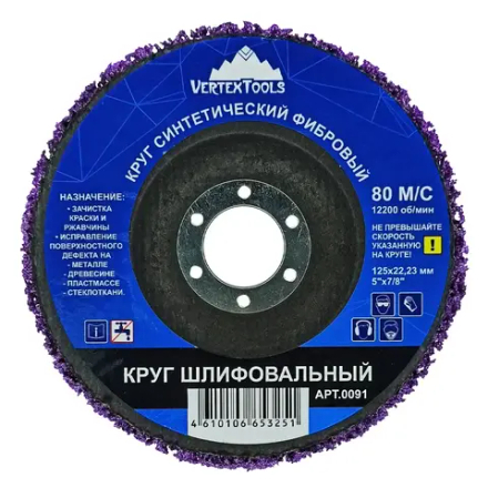 Круг шлифовальный синтетический фибровый фиолетовый(жесткий) VERTEXTOOLS 0091