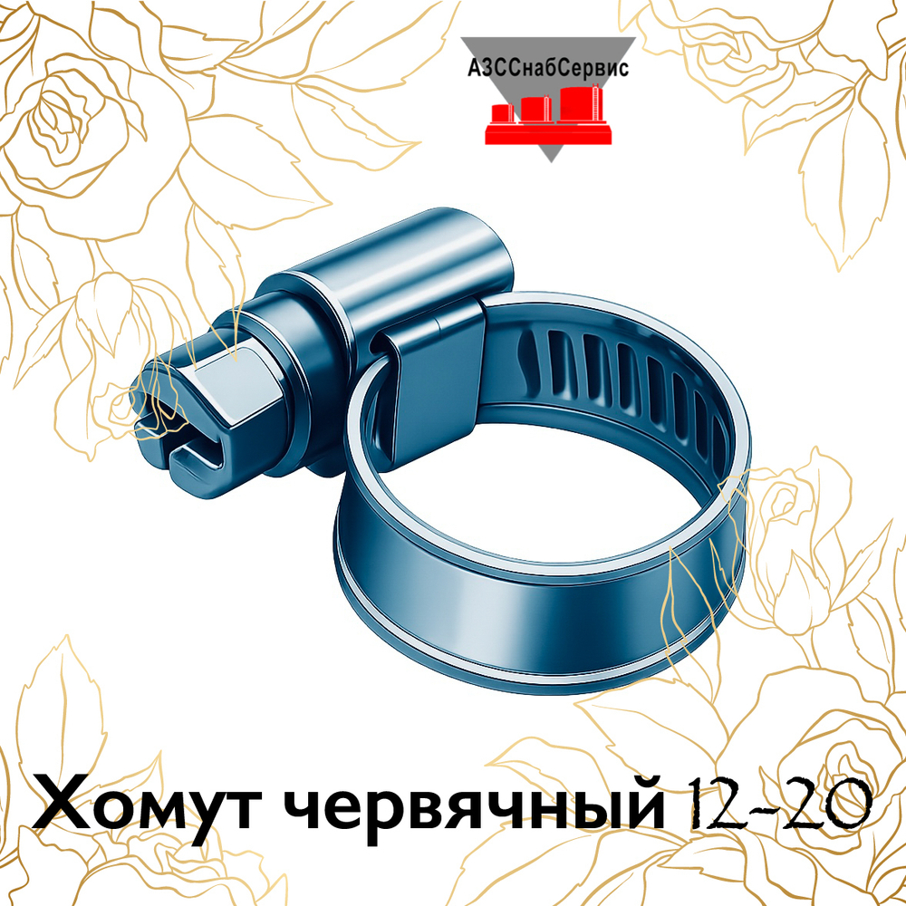 Хомут червячный 12-20