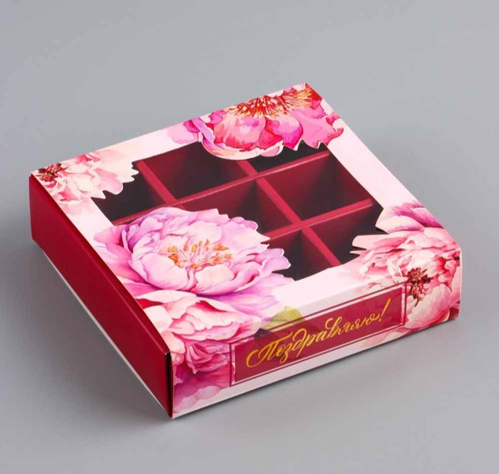 Коробка для 9 конфет Поздравляю. Пионы, 13.7×13.7×3.5 см