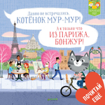 Котенок Мур-мур в Париже