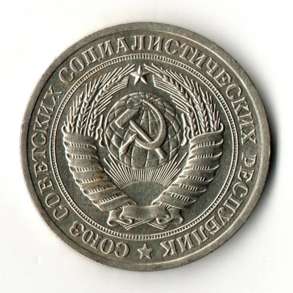 1 рубль 1978 год